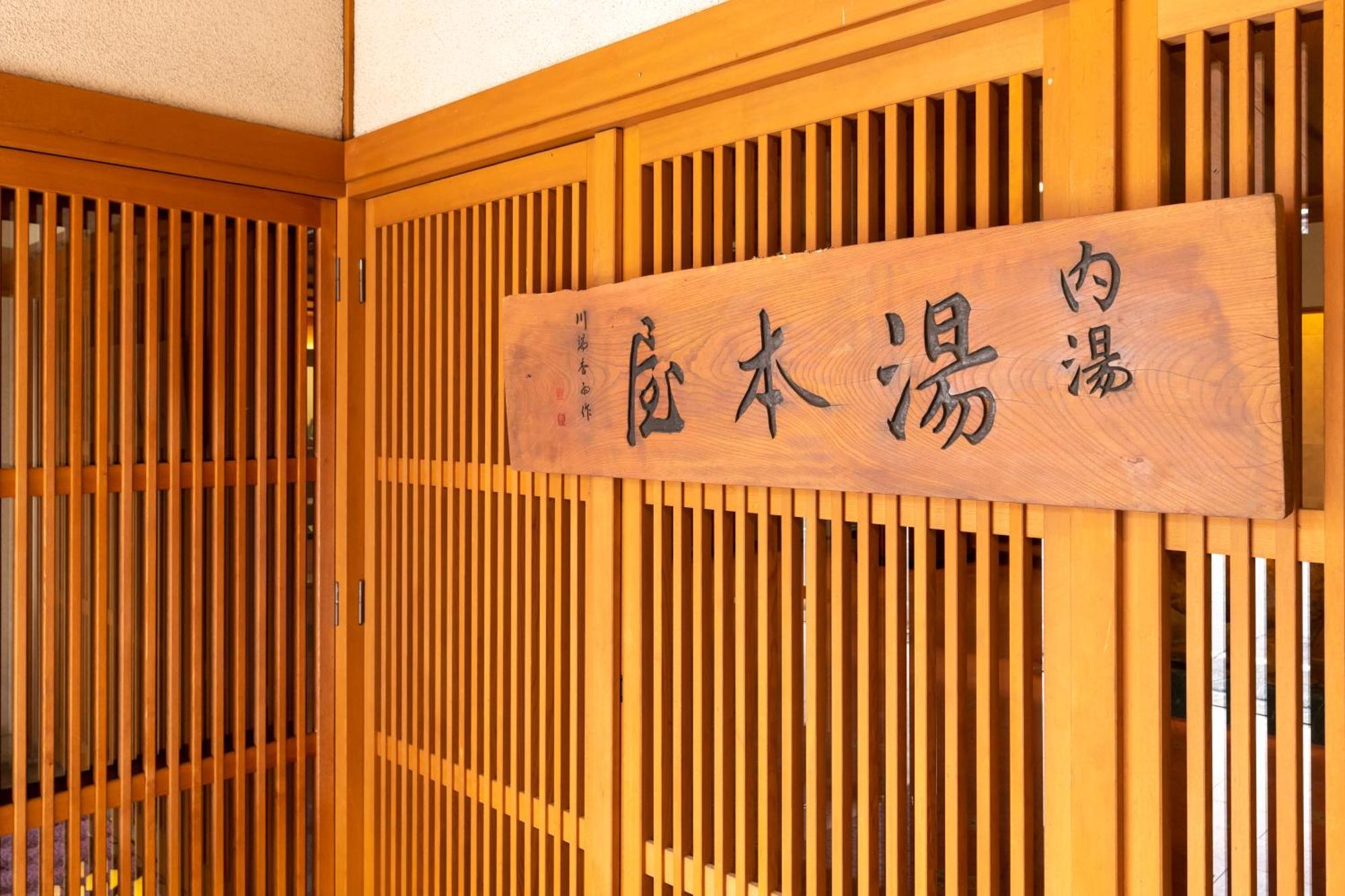 Yumotoya Hotel Matsumoto Exterior photo